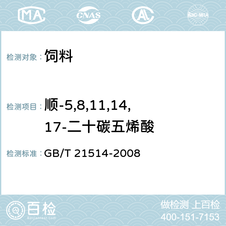 顺-5,8,11,14,17-二十碳五烯酸 饲料中脂肪酸含量的测定 GB/T 21514-2008