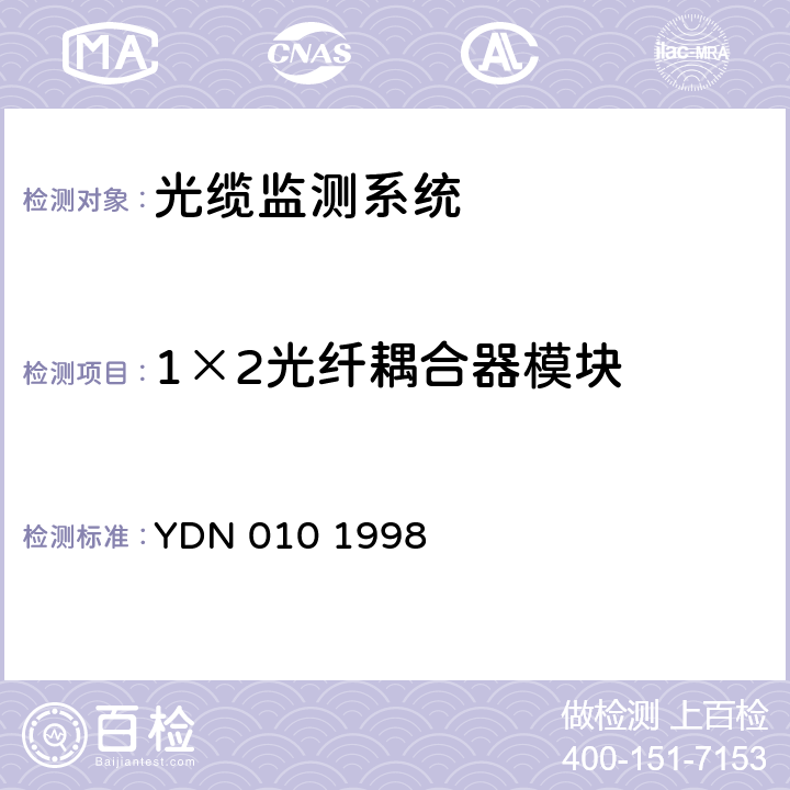 1×2光纤耦合器模块 光缆线路自动监测系统技术条件 YDN 010 1998 5.3.7