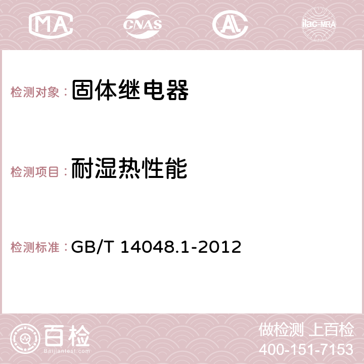 耐湿热性能 低压开关设备和控制设备 第1部分：总则 GB/T 14048.1-2012 附录K