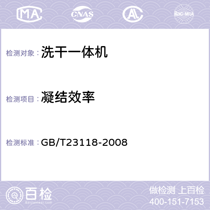 凝结效率 家用和类似用途滚筒式洗衣－干衣机技术要求 GB/T23118-2008 6.4