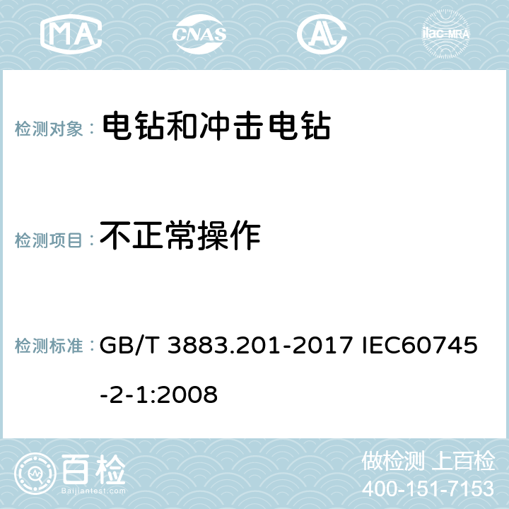 不正常操作 手持式电动工具的安全 第二部分电钻和冲击电钻的专用要求 GB/T 3883.201-2017 IEC60745-2-1:2008 18