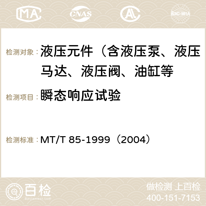 瞬态响应试验 MT/T 85-1999 采煤机液压元件试验规范