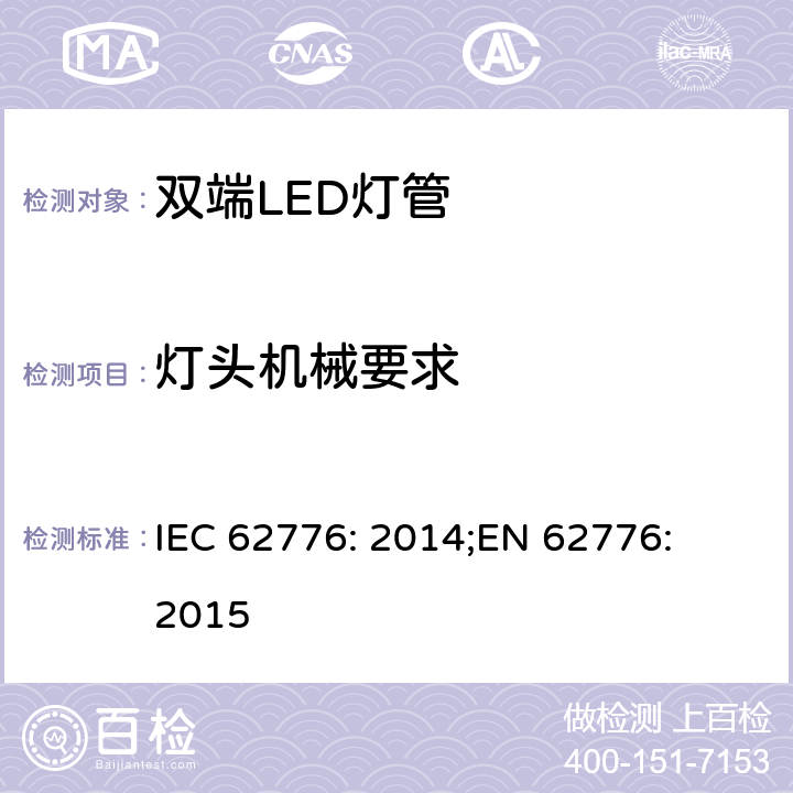 灯头机械要求 双端LED灯管的安全要求 IEC 62776: 2014;
EN 62776: 2015 9