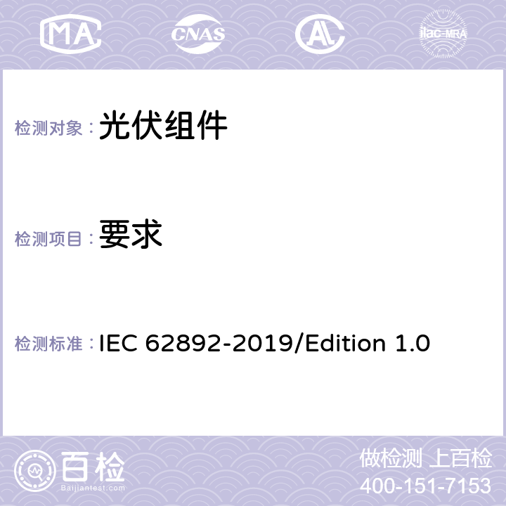 要求 光伏组件的扩展热循环-试验方法 IEC 62892-2019/Edition 1.0 7.4