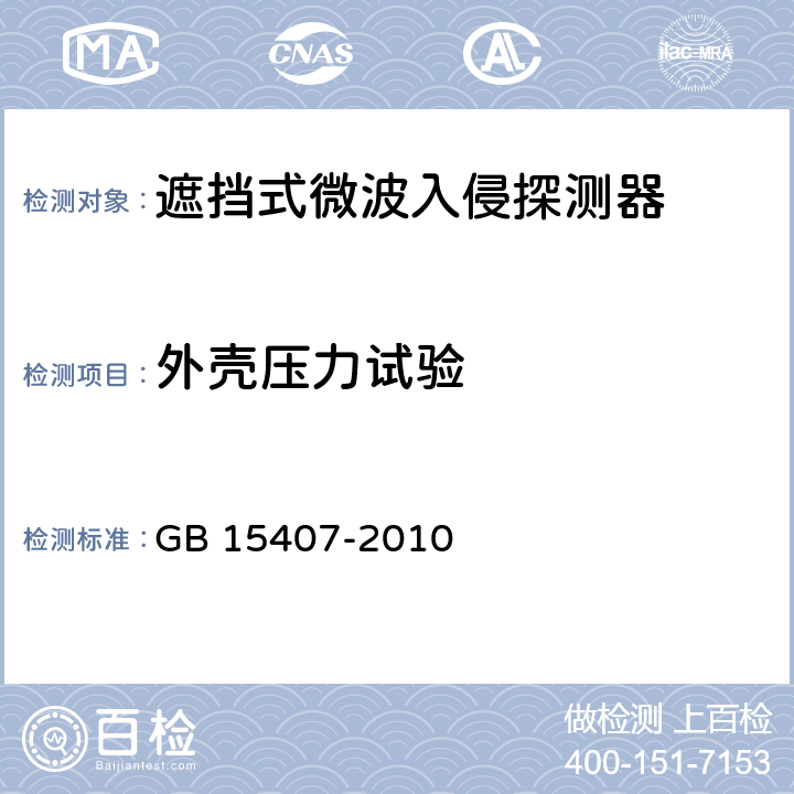 外壳压力试验 遮挡式微波入侵探测器技术要求 GB 15407-2010 5.1.3.1