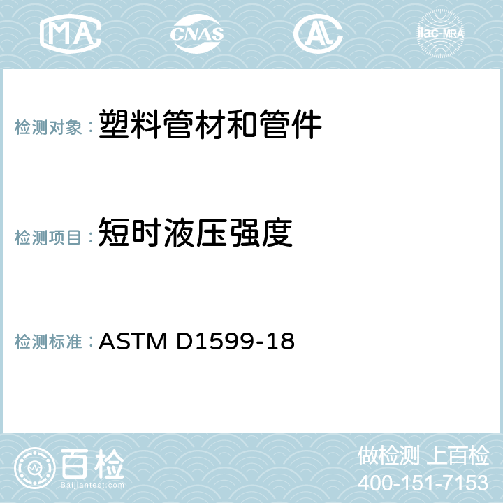 短时液压强度 塑料管材管件耐短时液压强度试验方法 ASTM D1599-18