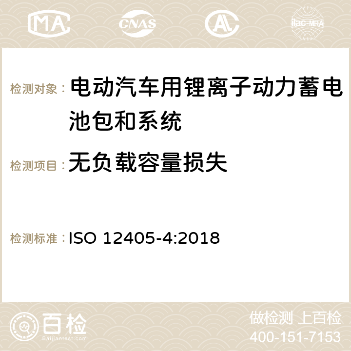 无负载容量损失 电动道路车辆-锂离子动力电池包和系统测试规范第4部分：性能测试 ISO 12405-4:2018 7.4