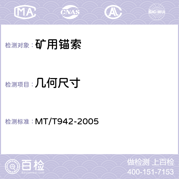 几何尺寸 矿用锚索 MT/T942-2005