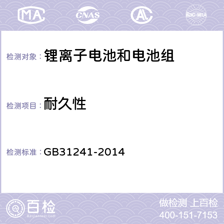 耐久性 便携式电子产品用锂离子电池和电池组安全要求 GB31241-2014