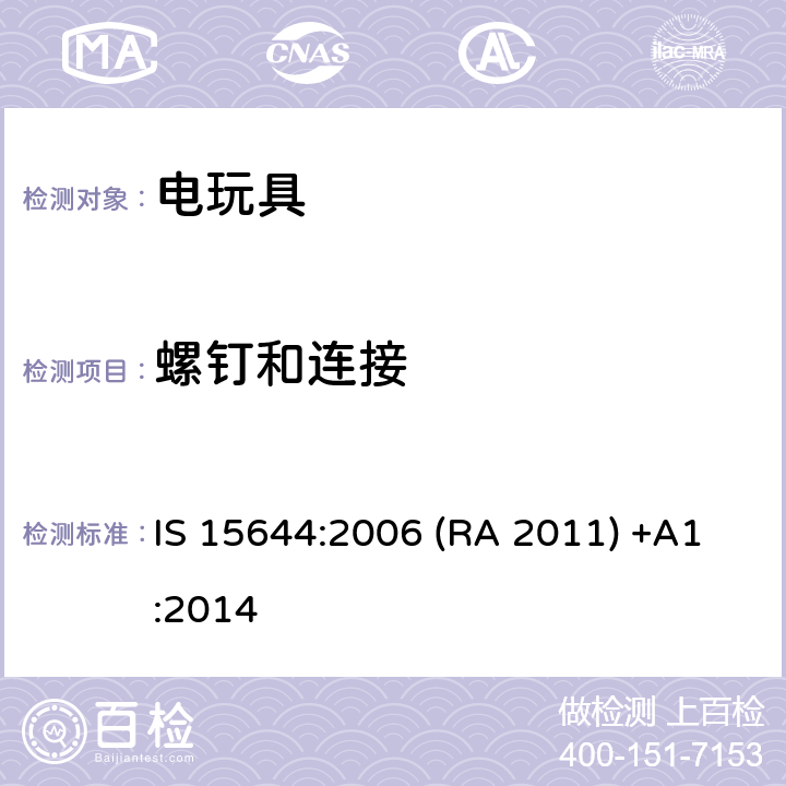 螺釘和連接 印度標準電玩具安全 IS 15644:2006 (RA 2011) +A1:2014 條款17