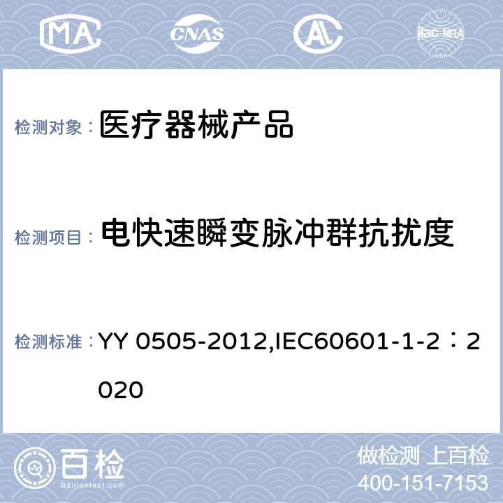 电快速瞬变脉冲群抗扰度 医用电气设备 第1-2部分:安全通用要求 并列标准：电磁兼容 要求和试验 YY 0505-2012,IEC60601-1-2：2020