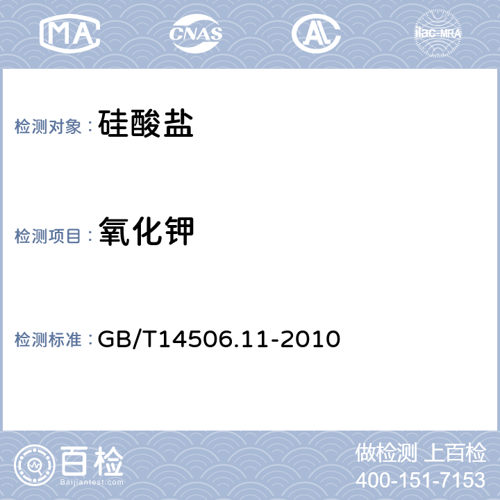 氧化钾 《硅酸盐岩石化学分析方法 氧化钾和氧化钠的测定》 GB/T14506.11-2010