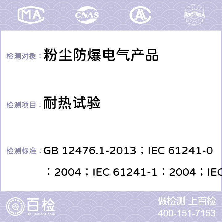 耐热试验 可燃性粉尘环境用电气设备 第1部分：通用要求/可燃性粉尘环境用电气设备.第0部分:通用要求/可燃性粉尘环境用电气设备.第1部分：外壳粉尘“tD”/爆炸性环境 第31部分:由粉尘外壳“t”保护的设备 GB 12476.1-2013；IEC 61241-0：2004；IEC 61241-1：2004；IEC 60079-31：2013 23.4.6.3