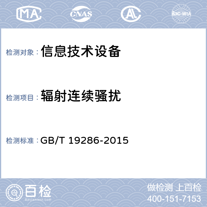 辐射连续骚扰 电信网络设备的电磁兼容性要求及测量方法 GB/T 19286-2015 6.2
