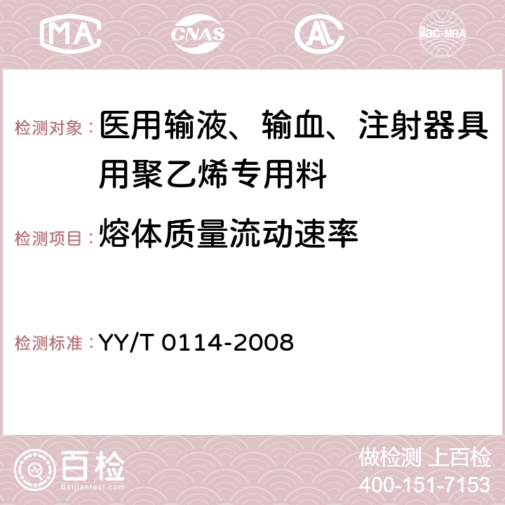 熔体质量流动速率 YY/T 0114-2008 医用输液、输血、注射器具用聚乙烯专用料