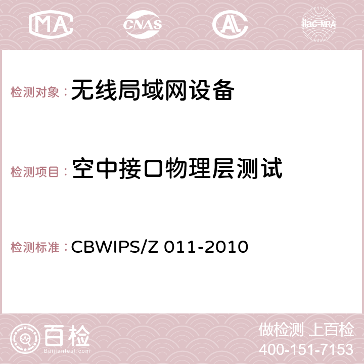 空中接口物理层测试 无线局域网接入点技术要求与测试方法 CBWIPS/Z 011-2010 6.2