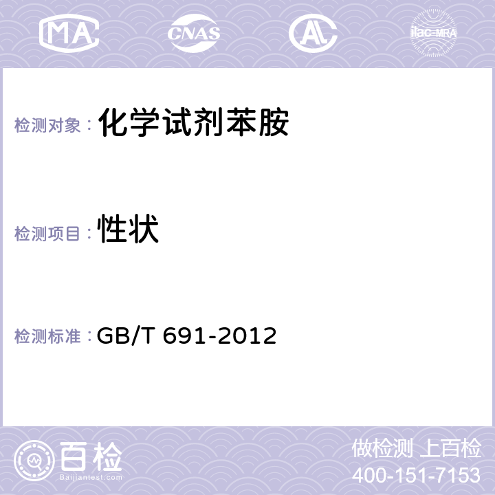 性状 化学试剂苯胺 GB/T 691-2012 3