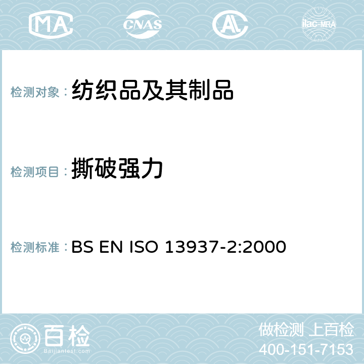 撕破强力 纺织品－织物撕破性能－第二部分：裤形试样撕破强力的测定（单舌法） BS EN ISO 13937-2:2000