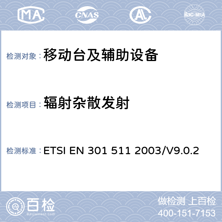 辐射杂散发射 全球无线通信系统(GSM)；涉及R&TTE导则第3.2章下的必要要求的工作在GSM 900 和GSM 1800频段内的移动台协调标准 ETSI EN 301 511 2003/V9.0.2 全部章节