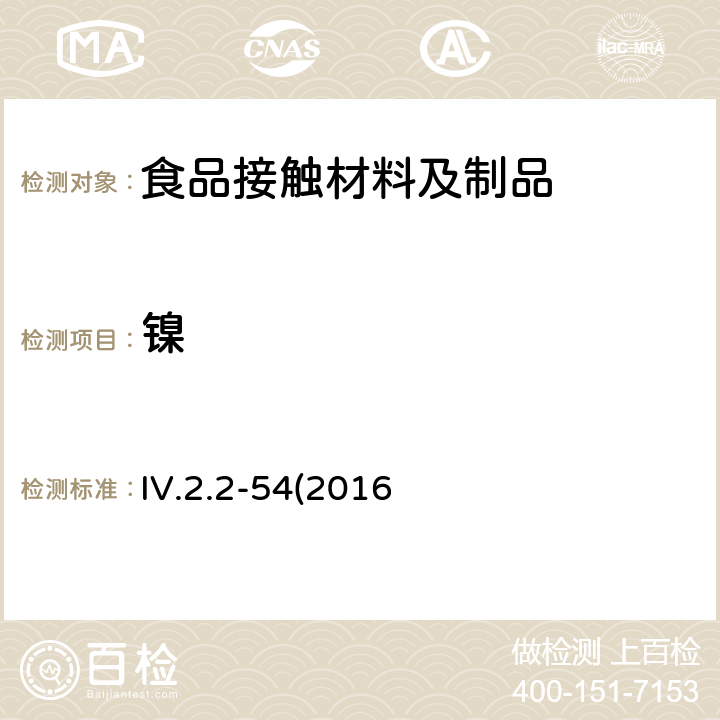 镍 韩国食品器具、容器、包装标准与规范 IV.2.2-54(2016修订)