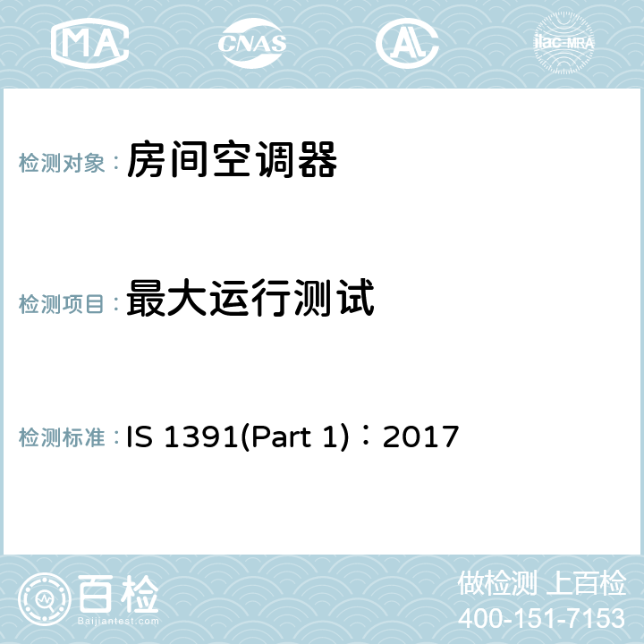 最大运行测试 IS 1391(Part 1)：2017 房间空调器规格—第一部分：整体式房间空调器 IS 1391(Part 1)：2017 10.4