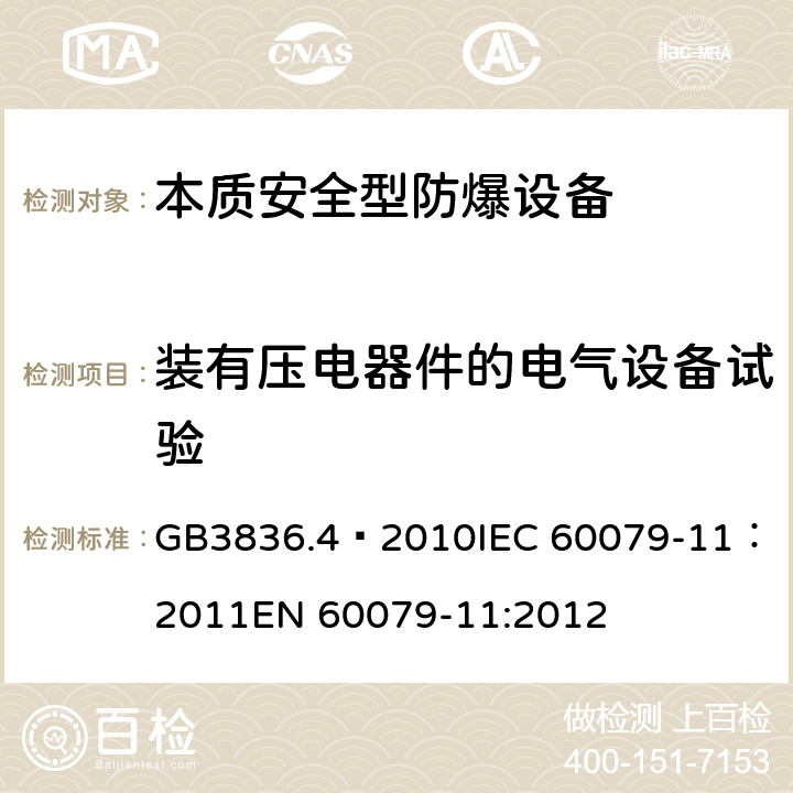 装有压电器件的电气设备试验 爆炸性环境 第4部分：由本质安全型“i”保护的设备 GB3836.4—2010
IEC 60079-11：2011
EN 60079-11:2012