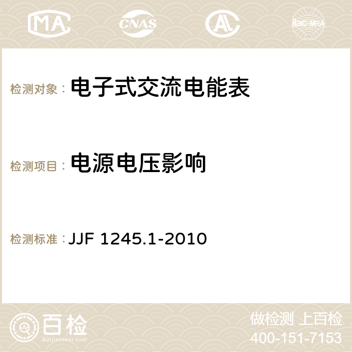 电源电压影响 安装式电能表型式评价大纲通用要求 JJF 1245.1-2010 8.3.1