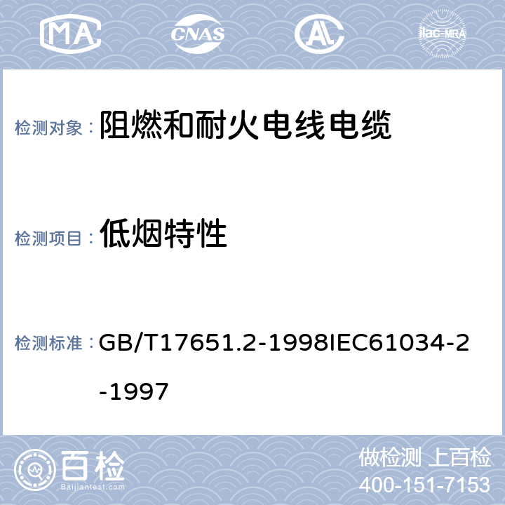 低烟特性 电缆或光缆在特定条件下燃烧的烟密度测定 第2部分：试验步骤和要求 GB/T17651.2-1998
IEC61034-2-1997 5.4