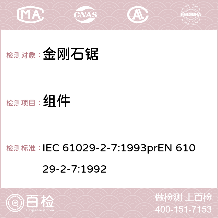 组件 IEC 61029-2-7-1993 可移式电动工具的安全 第2部分:带水源金刚石锯的特殊要求