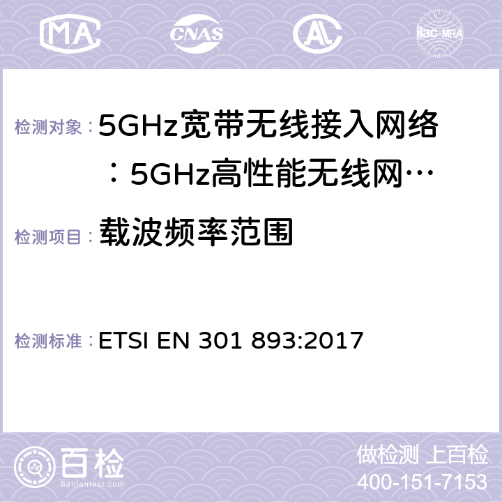 载波频率范围 电磁兼容和无线频谱(ERM):5GHz宽带接入网络设备 ETSI EN 301 893:2017