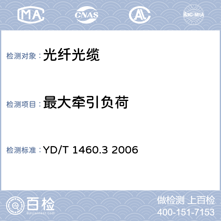 最大牵引负荷 通信用气吹微型光缆和光纤单元第3部分：微管、微管束和微管附件 YD/T 1460.3 2006 表3