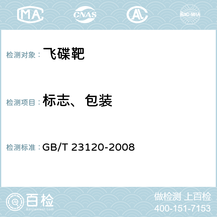 标志、包装 GB/T 23120-2008 飞碟靶