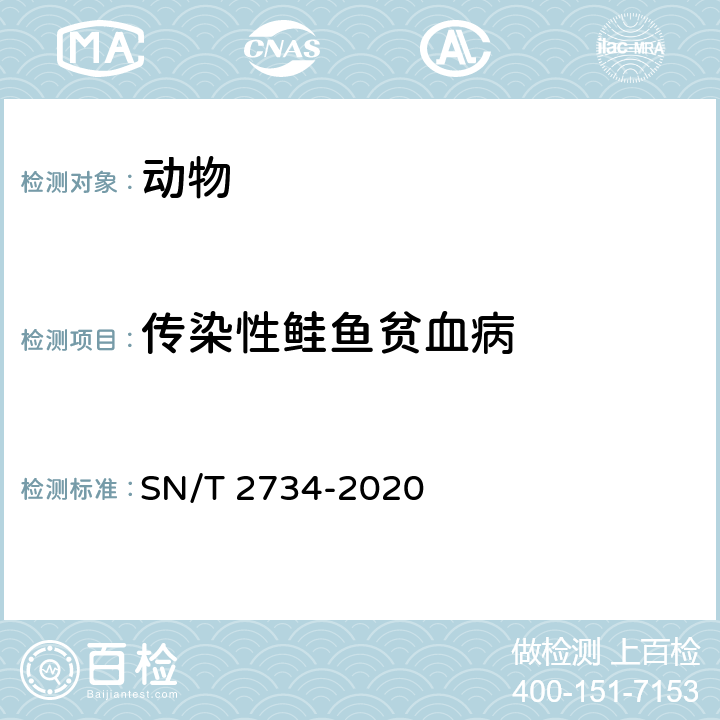 传染性鲑鱼贫血病 传染性鲑鱼贫血病检疫技术规范 SN/T 2734-2020 /8.3