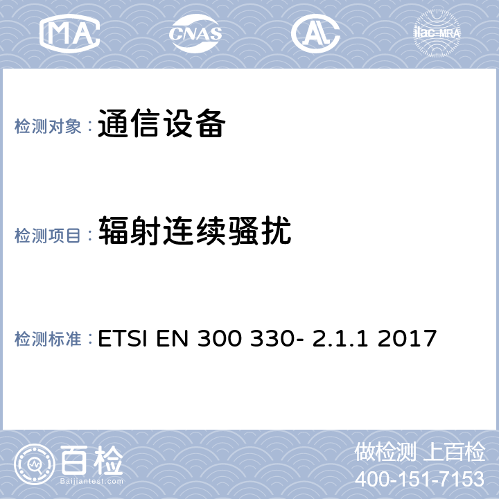 辐射连续骚扰 ETSI EN 300 330 电磁兼容性及无线频谱事务（ERM）;短距离设备(SRD);频率在9 kHz 到 25 MHz 范围内的无线电设备和频率在9 kHz 到30 MHz范围内的感性环路系统; - 2.1.1 2017 6