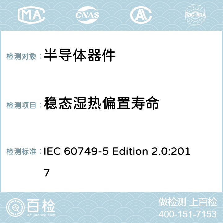 稳态湿热偏置寿命 半导体器件 机械和气候试验方法 第5部分：稳态湿热偏置寿命试验 IEC 60749-5 Edition 2.0:2017 全部条款