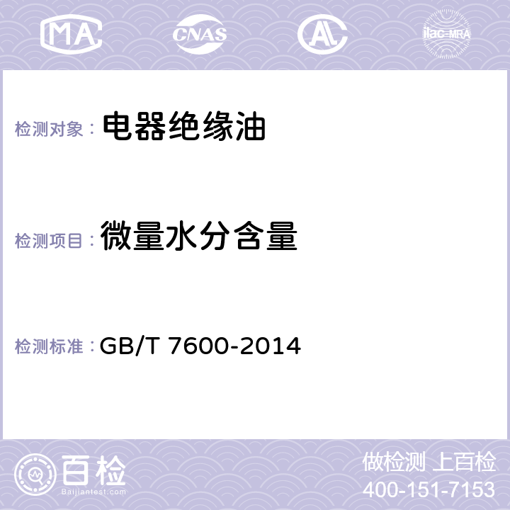 微量水分含量 运行中变压器油和汽轮机油水分含量测定法(库仑法) GB/T 7600-2014