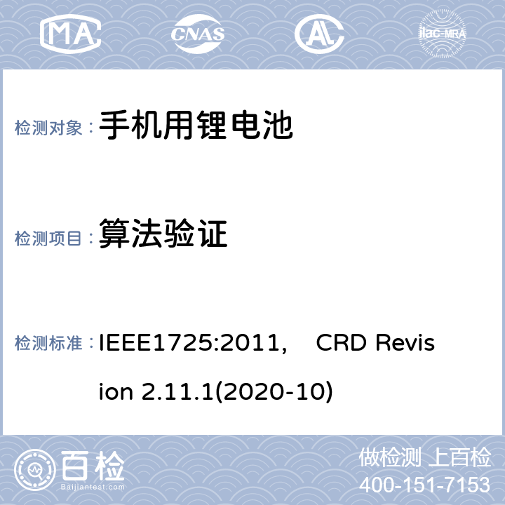 算法验证 IEEE标准 及CTIA关于电池系统符合IEEE1725的认证要求 IEEE1725:2011 蜂窝电话用可充电电池的IEEE标准, 及CTIA关于电池系统符合IEEE1725的认证要求 IEEE1725:2011, CRD Revision 2.11.1(2020-10) CRD6.11