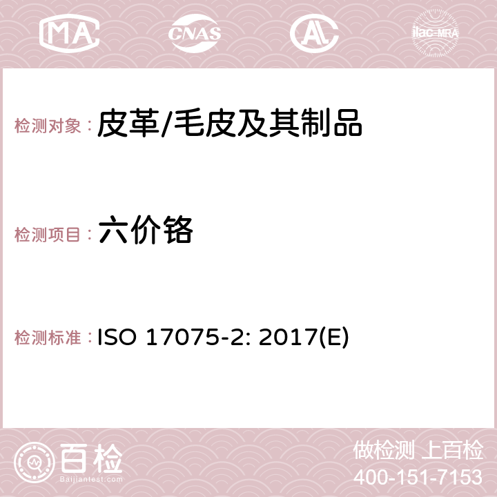 六价铬 皮革 皮革中六价铬含量的化学测试 第2部分：色谱法 ISO 17075-2: 2017(E)