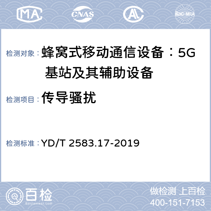 传导骚扰 蜂窝式移动通信设备电磁兼容性能要求和测量方法第 17 部分：5G 基站及其辅助设备 YD/T 2583.17-2019 8.3,8.4,8.5,