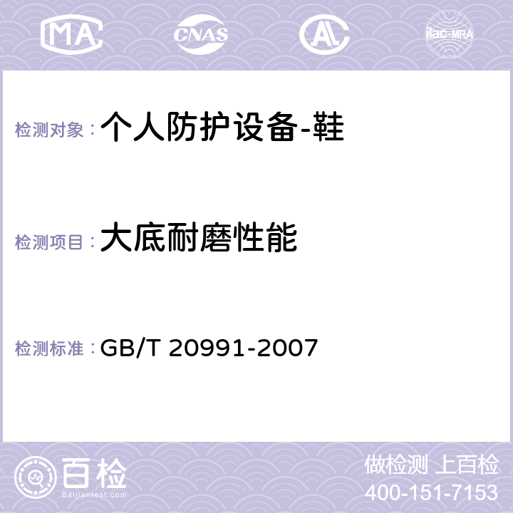 大底耐磨性能 个人防护设备-鞋的测试方法 GB/T 20991-2007 8.3