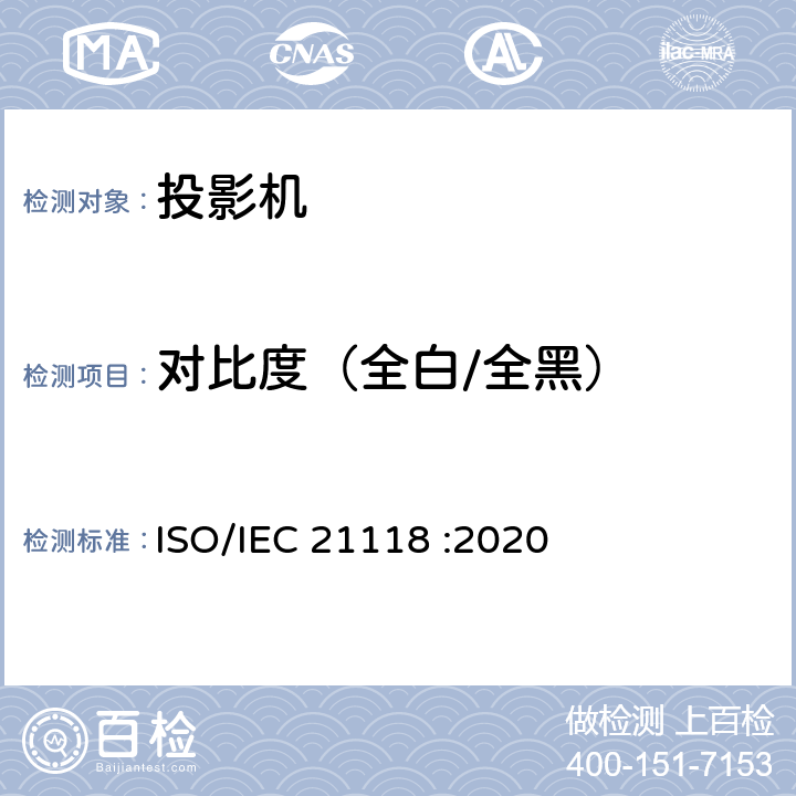 对比度（全白/全黑） 信息技术 办公设备 数字投影机规格表中应包含的内容 ISO/IEC 21118 :2020 B.2.3