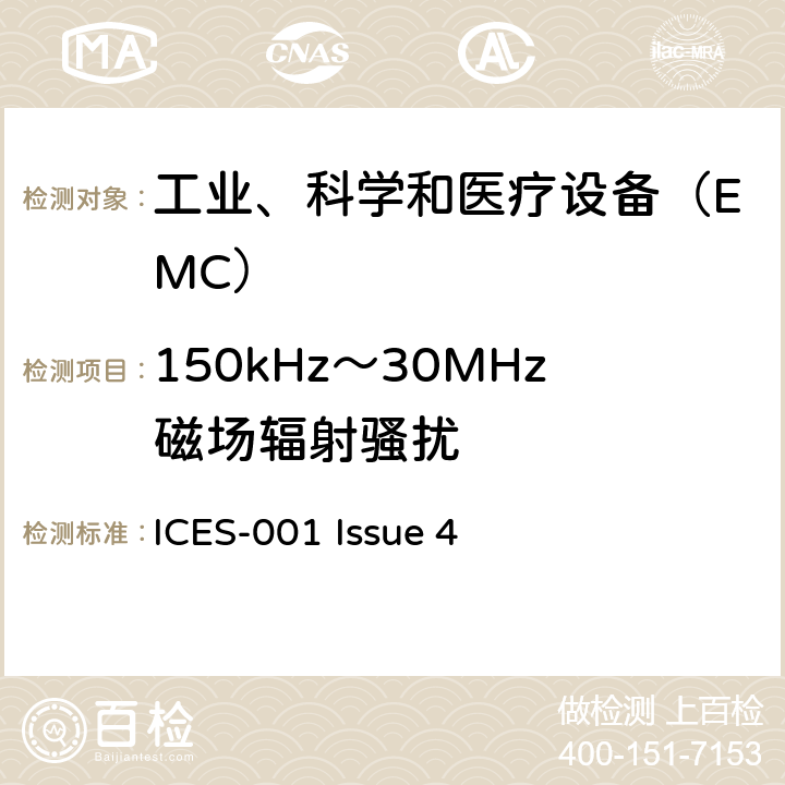 150kHz～30MHz磁场辐射骚扰 工业、科学和医疗（ISM）射频设备电磁骚扰特性限值和测量方法 ICES-001 Issue 4 8.2