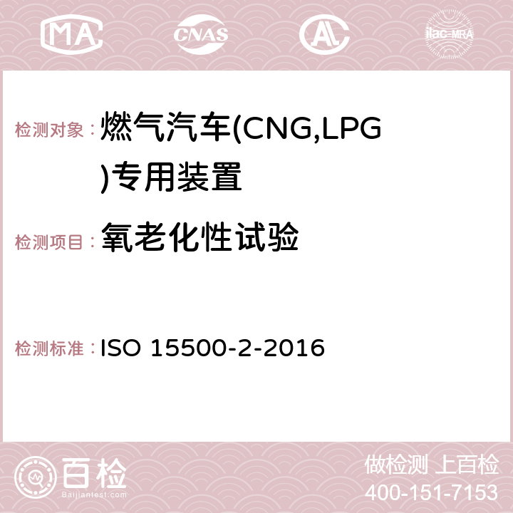 氧老化性试验 道路车辆—压缩天然气 (CNG)燃料系统部件—第2部分：性能和试验方法 ISO 15500-2-2016 11