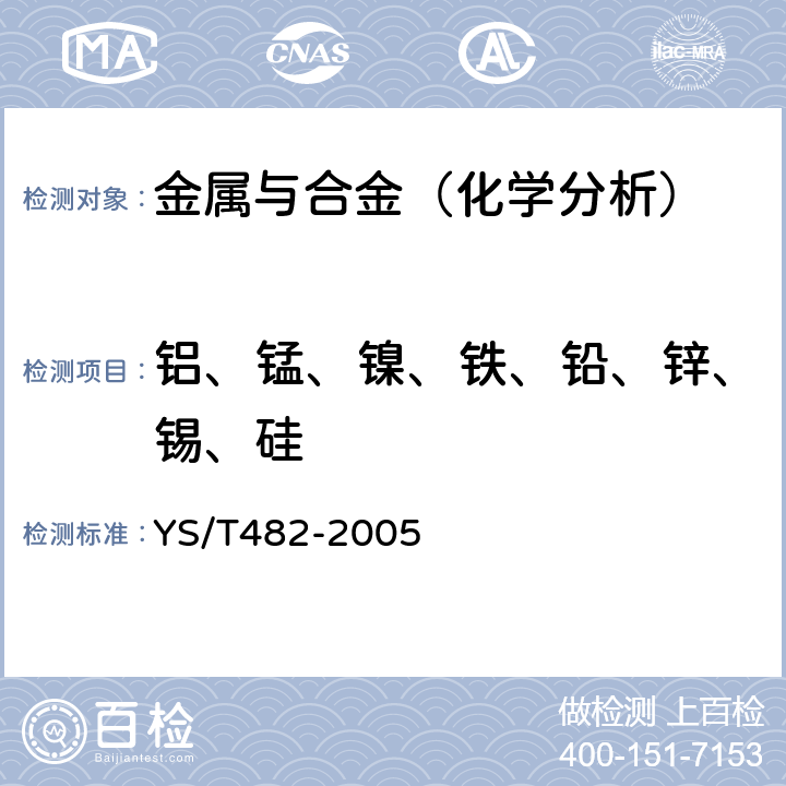 铝、锰、镍、铁、铅、锌、锡、硅 铜及铜合金分析方法 光电发射光谱法 YS/T482-2005