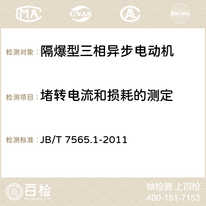 堵转电流和损耗的测定 隔爆型三相异步电动机技术条件 第1部分：YB3系列隔爆型三相异步电动机 JB/T 7565.1-2011