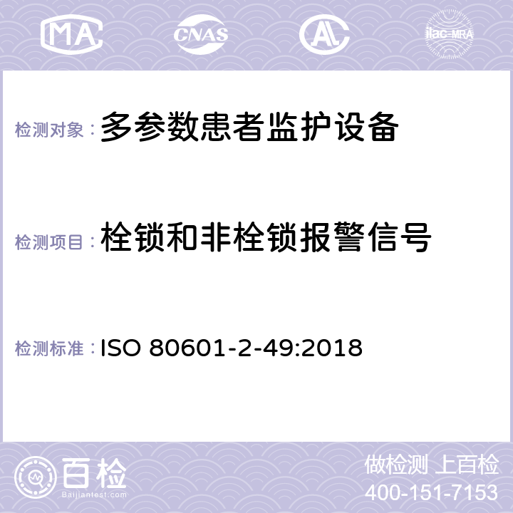 栓锁和非栓锁报警信号 医用电气设备第2-49 部分：多参数患者监护设备的基本安全和基本性能专用要求 ISO 80601-2-49:2018 208.6.10