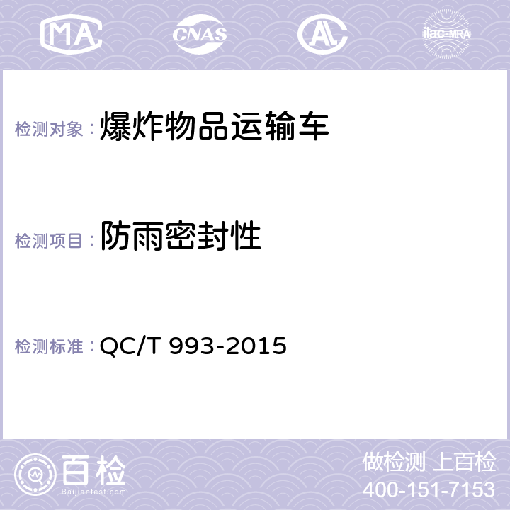 防雨密封性 爆炸物品运输车 QC/T 993-2015