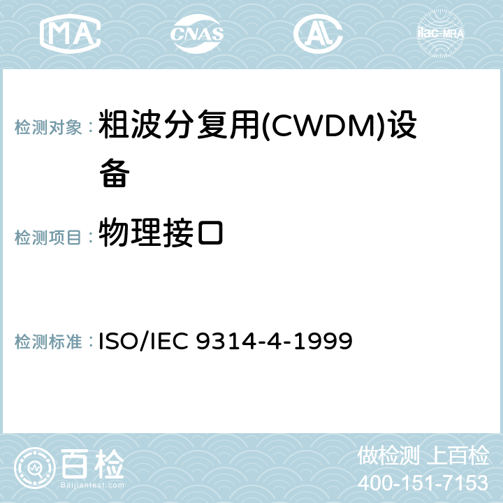 物理接口 IEC 9314-4-1999 信息技术 - 光纤分布式数据接口（FDDI） - 第4部分：单模光纤物理层介质相关（SMF-PMD） ISO/ 6、7