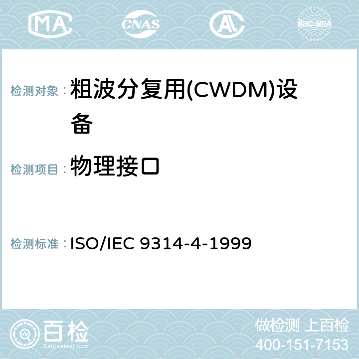 物理接口 信息技术 - 光纤分布式数据接口（FDDI） - 第4部分：单模光纤物理层介质相关（SMF-PMD） ISO/IEC 9314-4-1999 6、7