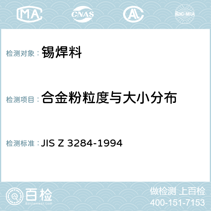 合金粉粒度与大小分布 焊锡膏 JIS Z 3284-1994
